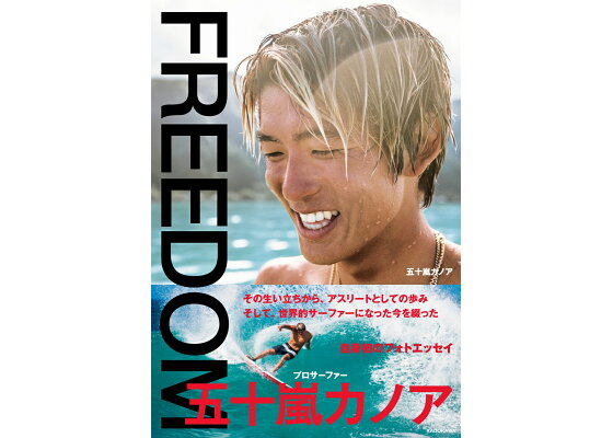 楽天ブックス Freedom プロサーファー 五十嵐カノア 五十嵐 カノア 本 楽天ブックス Freedom プロサーファー 五十嵐カノア 五十嵐 カノア 本